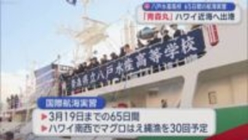 八戸水産高校　65日間の航海実習　「青森丸」ハワイ近海へ出港