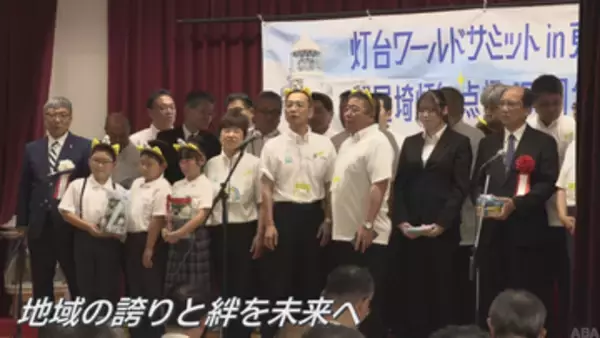 東通村の「尻屋埼灯台」点灯150周年記念　特別な節目を祝う
