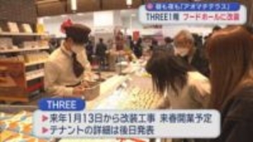 昼も夜も「アオマチテラス」　ＴＨＲＥＥ１階　フードホールに改装