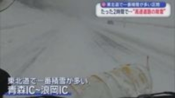 東北道で一番積雪が多い区間　たった2時間で…“高速道路の除雪”／青森県