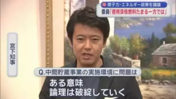 原子力・エネルギー政策を議論　委員「使用済核燃料たまる一方では」／青森県