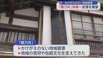 むつ市の「関乃井」存続へ 支援を要望　“かけがえのない地域資源”