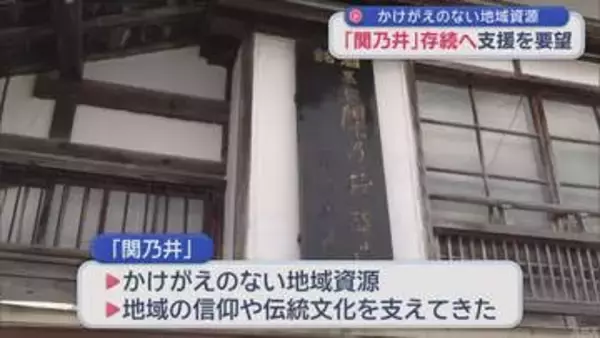 むつ市の「関乃井」存続へ 支援を要望　“かけがえのない地域資源”