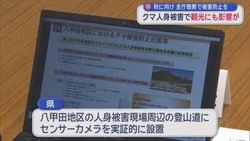 クマ人身被害で観光にも影響　秋に向け全庁態勢で被害防止を