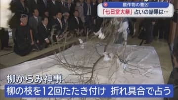 農作物の豊凶　「七日堂大祭」占いの結果は…／青森県平川市