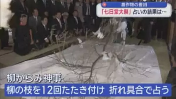 農作物の豊凶　「七日堂大祭」占いの結果は…／青森県平川市