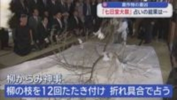 農作物の豊凶　「七日堂大祭」占いの結果は…／青森県平川市