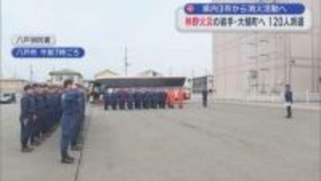 青森県内3市から消火活動へ　林野火災の岩手・大槌町へ 120人派遣