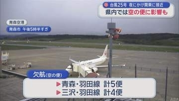 台風25号　青森県内では空の便に影響