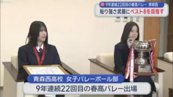 9年連続22回目の春校バレー　青森西　粘り強さ武器にベスト8を目指す