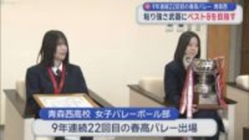 9年連続22回目の春校バレー　青森西　粘り強さ武器にベスト8を目指す
