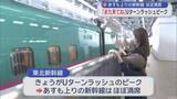 「あすも上りの新幹線 ほぼ満席　「また来てね」Uターンラッシュピーク」の画像1