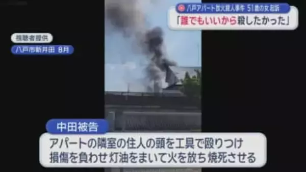 八戸アパート放火殺人事件　51歳の女起訴　「誰でもいいから殺したかった」