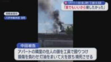 八戸アパート放火殺人事件　51歳の女起訴　「誰でもいいから殺したかった」