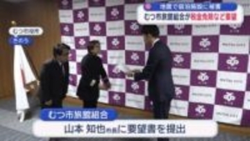 地震で宿泊施設に被害　むつ市旅館組合が税金免除など要望