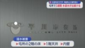 水道料金33万円　凍結防止の操作誤る　屯所で3週間水道水が出続ける