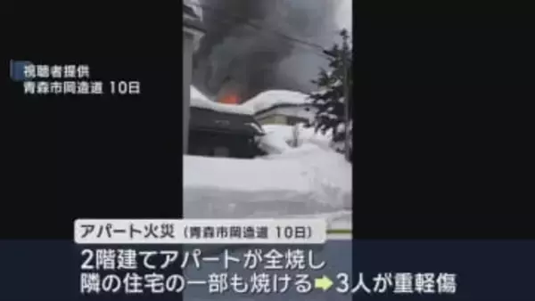 青森市のアパート火災　落雪によるガス漏れが原因か