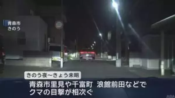 中心街含め青森市内でクマ出没相次ぐ　市は警戒レベルを最高の3に引き上げ