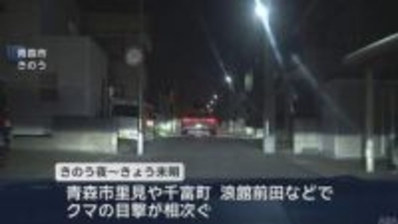 中心街含め青森市内でクマ出没相次ぐ　市は警戒レベルを最高の3に引き上げ