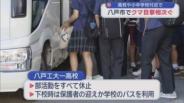 八戸市の高校や小中学校付近でクマ目撃相次ぐ　部活動休止や臨時休校も