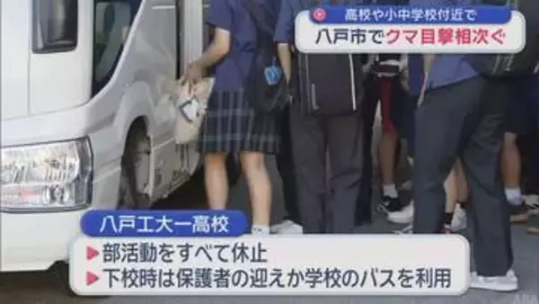 八戸市の高校や小中学校付近でクマ目撃相次ぐ　部活動休止や臨時休校も