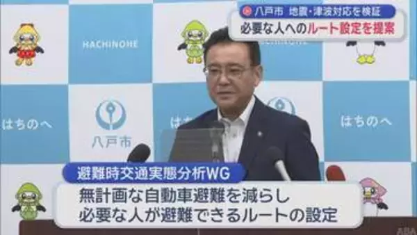 「車避難」必要な人へのルート設定を提案　八戸市の地震・津波対応を検証