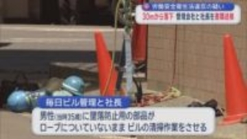 労働安全衛生法違反の疑い　30ｍから落下　管理会社と社長を書類送検