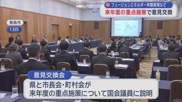 フュージョンエネルギー早期実現など 来年度の重点施策で意見交換／青森県