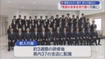 青森みちのく銀行で入行式　青森の未来を切り開く行員に