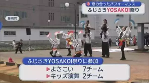 息の合ったパフォーマンス　ふじさきYOSAKOI祭り／青森県