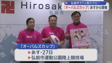 弘前市で７人制ラグビー　「オーバルズカップ」あすから開催