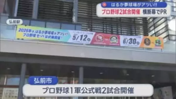 はるか夢球場がアツい！！　プロ野球2試合開催 横断幕でPR／弘前市
