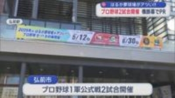 はるか夢球場がアツい！！　プロ野球2試合開催 横断幕でPR／弘前市