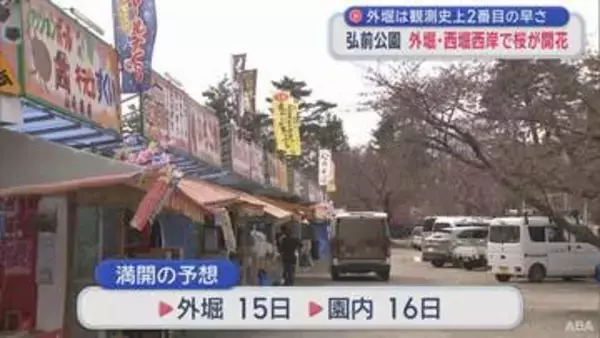 弘前公園 外堀＆西堀西岸で桜が開花　外堀は観測史上2番目の早咲き