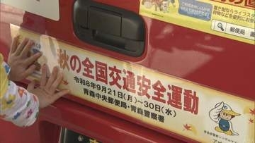 「秋の全国交通安全運動」に向け 青森中央郵便局で出発式