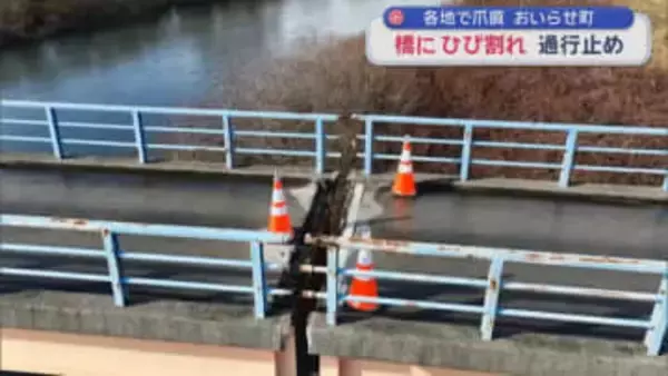 各地で爪痕　おいらせ町　橋にひび割れ　通行止め