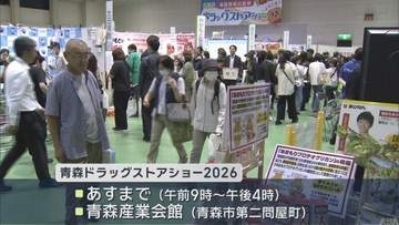 「青森ドラッグストアショー」　美容や健康関連のメーカーが一堂に／青森市