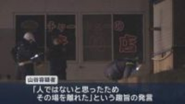 「人ではないと思って離れた」　6歳男児死亡ひき逃げ 容疑者の供述／青森市
