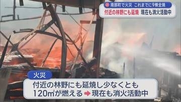 南部町で火災　これまでに9棟全焼　付近の林野にも延焼