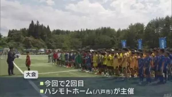 東北5県12チームが参加　八戸市でU-12のサッカー大会