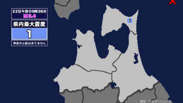 【地震】青森県内で震度1 青森県東方沖を震源とする最大震度1の地震が発生 津波の心配なし