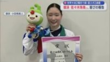 世界大会2種目で銅・国スポ2連覇　競泳　佐々木珠南さん喜びの報告
