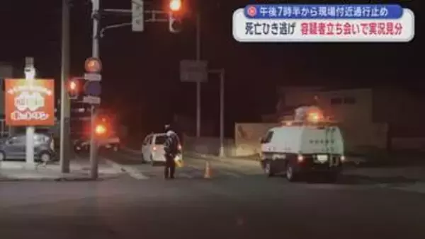 ６歳男児死亡ひき逃げ事件　容疑者立ち合いの実況見分へ／青森市