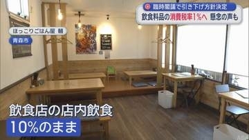 飲食料品の消費税率1％へ　青森県内では歓迎の声や懸念の声も