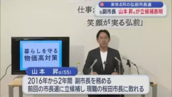 来年４月の弘前市長選　元副市長　山本昇氏が立候補表明