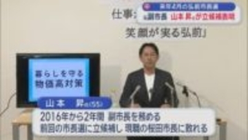 来年４月の弘前市長選　元副市長　山本昇氏が立候補表明