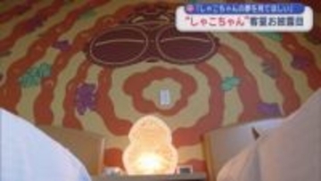 「しゃこちゃんの夢を見てほしい」　“しゃこちゃん”客室お披露目
