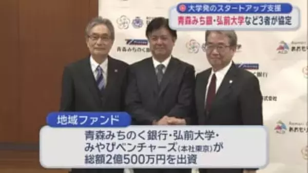 大学発のスタートアップ支援　青森みち銀・弘前大学など3者協定