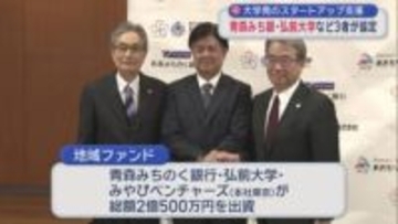 大学発のスタートアップ支援　青森みち銀・弘前大学など3者協定