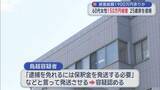 「闇バイトの「受け子」か　特殊詐欺容疑で岡山の男（25）を逮捕」の画像1